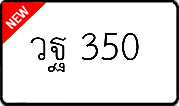 วฐ 350